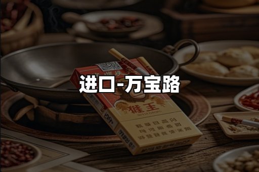万宝路